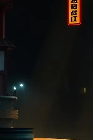 音乐剧情片《蓝调旅店》竖版封面，深夜公路边亮着霓虹灯的旅店招牌