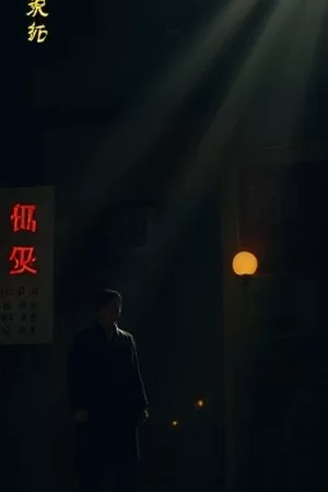 悬疑单元剧《雾港夜行》竖版海报，雨夜码头与远处亮着灯的灯塔